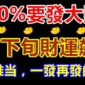 100%要發大財！8月下旬財運飆升，橫財難當，一發再發的生肖