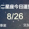 十二星座當日運勢-8月26