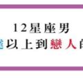 12星座男的友達以上讓人好心動，但「戀人已滿」之後會不會差太多啦！