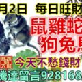 今天9月2日：每日旺財提示：鼠雞蛇牛，狗兔馬猴。今天不愁錢財！飛黃騰達留言9288168必轉！