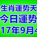 十二生肖運勢天天看，今日運勢：9月4日