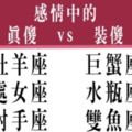 親愛的，你別再裝傻了！在感情裡「真傻」和「裝傻」的星座！