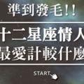 準到發毛！12星座情人最愛計較什麼？