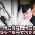 我24歲嫁44歲二婚男，新婚之夜他提一要求後，我獨守空房，第二天我們離婚了！