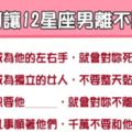 「記住這些，男人將離不開妳」讓12星座男離不開妳的方法！