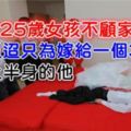 女孩不顧家人反對，千裡迢迢，只為嫁給一個只有「上半身」的男子！