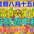 農曆八月十五前，富貴六生肖【接財過中秋】！錢包漲漲留言688178！見者必轉！