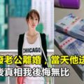 我和殘廢老公離婚，當天他送我50萬，得知背後真相我後悔無比