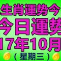 十二生肖運勢今日看，今日運勢：2017年10月5日星期三