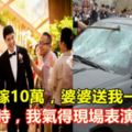 結婚陪嫁10萬，婆婆送我一輛車，看到車時，我氣得現場表演砸車