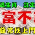 誰家有這3大生肖，註定家門久富不窮，財神爺常找上門送錢！