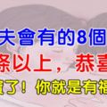 好丈夫會有的8個特徵，中3條以上，恭喜你，撿到寶了！你就是有福之人！