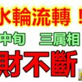 風水輪流轉！本月中旬橫財不斷的生肖屬相！