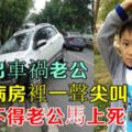 看望出車禍老公，兒子病房裡一聲尖叫，我恨不得老公馬上死