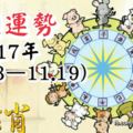十二生肖本週運勢2017年（11.13–11.19）