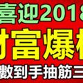 喜迎2018，能夠數錢數到手抽筋兒，財富爆棚的三大生肖