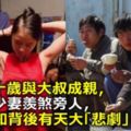 她二十歲與大叔成親，老夫少妻羨煞旁人，卻不知背後有天大「悲劇」！