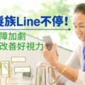 銀髮族Line不停！白內障加劇，術後改善好視力