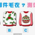 【日本超準心測】你喜歡哪件毛衣？測你的愛情觀如何!!