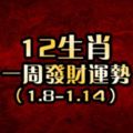 12生肖一周發財運勢【1.8-1.14】