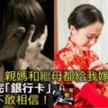 婚禮上，親媽和繼母都給我嫁妝，隔天查完「銀行卡」，我嚇得不敢相信！