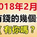 2018年2月份，最有錢的幾個生肖！