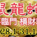 1月最後4天，生肖鼠龍蛇的人，三喜臨門！橫財就手！（28.1-31.1）