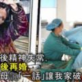 老婆流產後精神失常，我拋棄她後再婚，前岳母說「一話」讓我家破人亡！