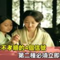 孩子將來不孝順的4個信號，第二種必須立即糾正。