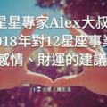 星星專家Alex大叔:2018年對12星座事業、感情、財運的建議