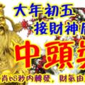 大年初五，接財神後中頭獎！上榜的生肖68秒內轉發，財氣由頭旺到腳！