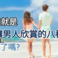 原來這就是真正【讓男人欣賞的八種女生】，妳上榜了嗎？