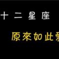 12星座怎麼確定自己愛不愛一個人？原來我如此愛你！