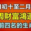 二月初十至二月十六，本周財富鴻運榜前四名的生肖