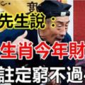 算命先生說：這些生肖今年財運好，註定窮不過4月！