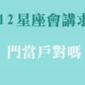 十二星座會講究「門當戶對」嗎！只要論及婚姻，愛情似乎就不再那麼粉紅泡泡！