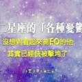 就是很悶！十二星座的「各種憂鬱」，沒想到看起來高EQ的他其實已經快被擊垮了！