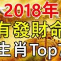 2018年最有『發財命』的生肖Top7