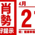 生肖運勢，天天好提示（4月21日）