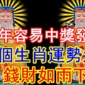 18年容易中獎發財，這4個生肖運勢大好，錢財如雨下