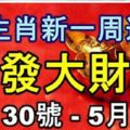 12生肖，新一周運勢會發大財的生肖【4月30號-5月6號】