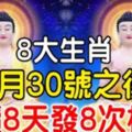 家中有此8大生肖，4月30號之後連續8天發8次橫財，接住了！【8888】