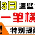 5月3日，這些生肖有一筆天降橫財進家門。