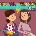 十張手繪圖告訴你：「普通父母」和「天才父母」，差距在哪裡？