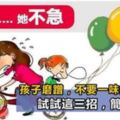 孩子磨蹭，不要一味的吼和催！試試這三招，簡單有效！