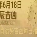 「今日宜忌」2018年6月18日精準生肖運勢吉凶每日播報！