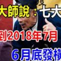 算命大師說：這些生肖窮不到2018年7月，6月底發橫財！