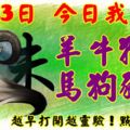 6月23日，今日我最旺！羊牛猴雞馬狗豬鼠！【22988】越早打開越靈驗！點個贊吧！