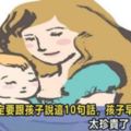 一定要跟孩子說這10句話，孩子早晚會感激妳，太珍貴了，打開看看！