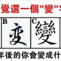 心理測試：直覺選一個"變"字，測你十年後會變成什麼樣？